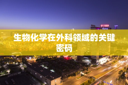 生物化学在外科领域的关键密码