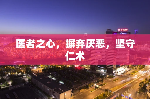 医者之心，摒弃厌恶，坚守仁术