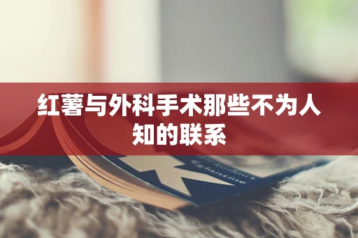 红薯与外科手术那些不为人知的联系