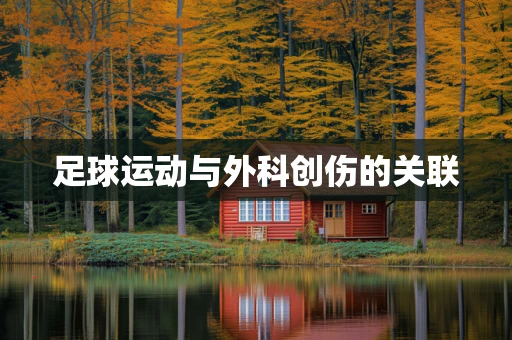 足球运动与外科创伤的关联