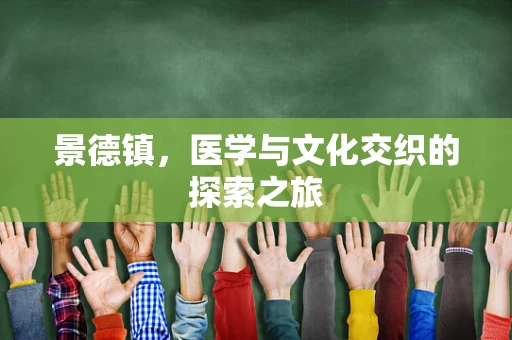 景德镇，医学与文化交织的探索之旅