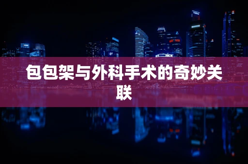 包包架与外科手术的奇妙关联