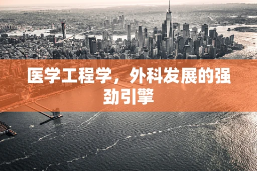 医学工程学，外科发展的强劲引擎
