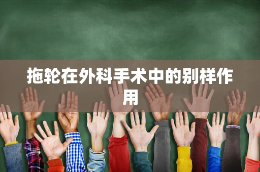 拖轮在外科手术中的别样作用
