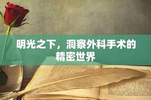 明光之下，洞察外科手术的精密世界