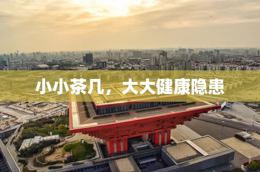 小小茶几，大大健康隐患