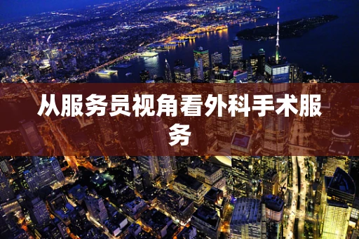 从服务员视角看外科手术服务