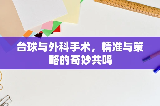 台球与外科手术，精准与策略的奇妙共鸣
