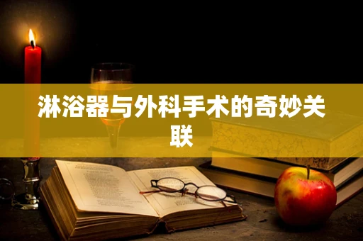 淋浴器与外科手术的奇妙关联