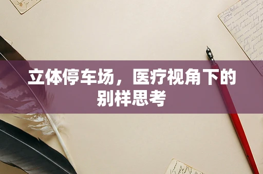 立体停车场，医疗视角下的别样思考