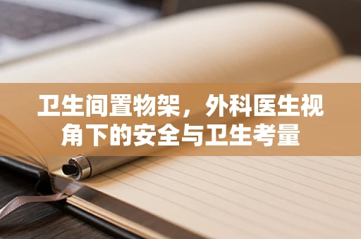 卫生间置物架，外科医生视角下的安全与卫生考量