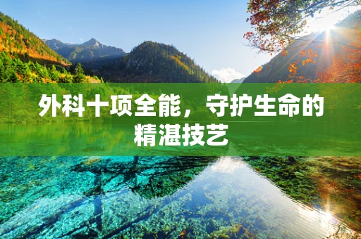 外科十项全能，守护生命的精湛技艺