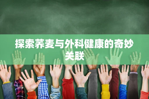 探索荞麦与外科健康的奇妙关联