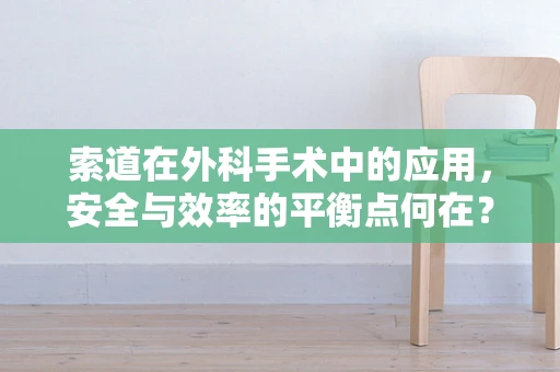 索道在外科手术中的应用，安全与效率的平衡点何在？