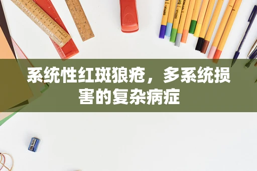 系统性红斑狼疮，多系统损害的复杂病症