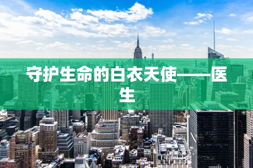 守护生命的白衣天使——医生