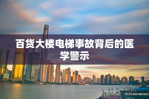百货大楼电梯事故背后的医学警示