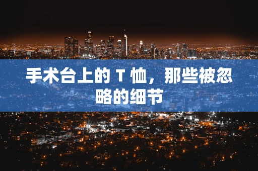 手术台上的 T 恤，那些被忽略的细节