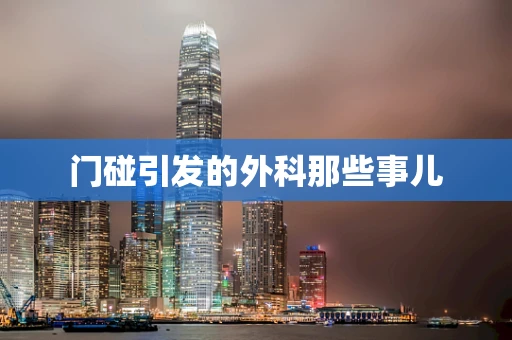 门碰引发的外科那些事儿