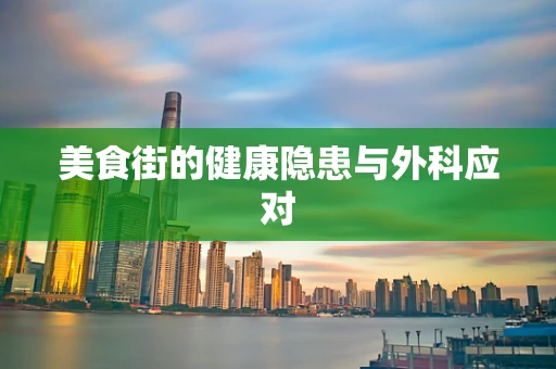 美食街的健康隐患与外科应对