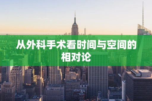 从外科手术看时间与空间的相对论