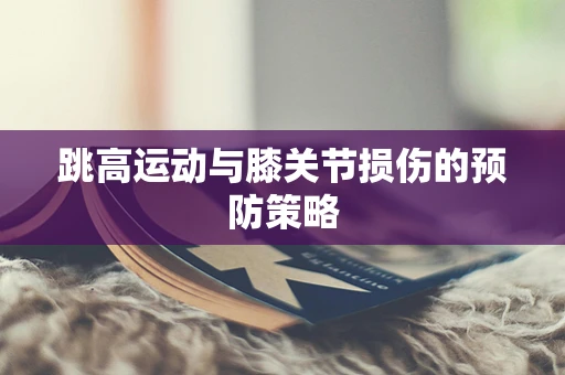 跳高运动与膝关节损伤的预防策略