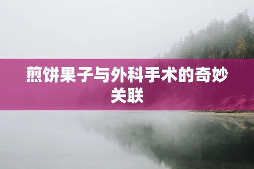 煎饼果子与外科手术的奇妙关联