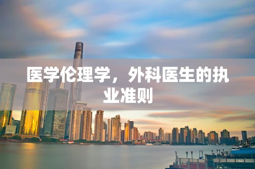 医学伦理学，外科医生的执业准则