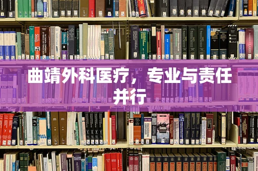 曲靖外科医疗，专业与责任并行