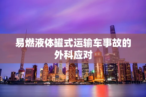 易燃液体罐式运输车事故的外科应对