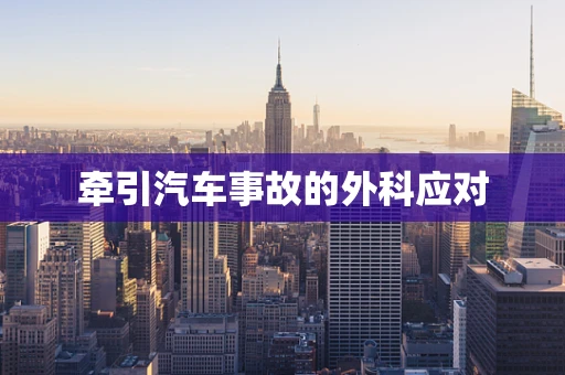 牵引汽车事故的外科应对
