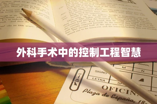 外科手术中的控制工程智慧