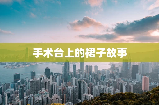手术台上的裙子故事
