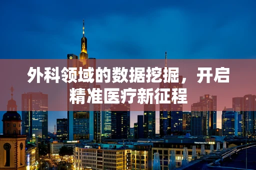 外科领域的数据挖掘，开启精准医疗新征程