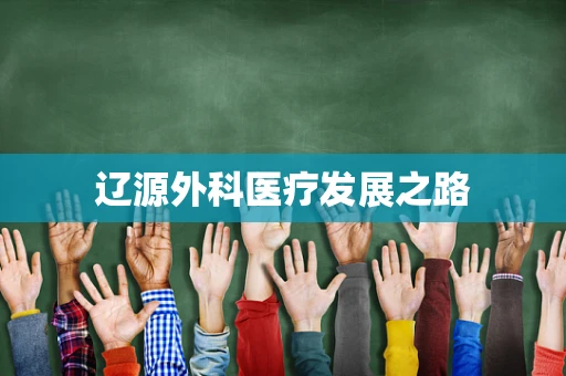 辽源外科医疗发展之路