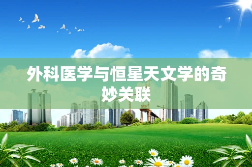 外科医学与恒星天文学的奇妙关联