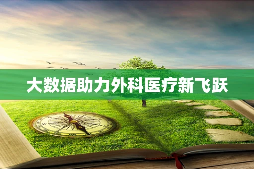 大数据助力外科医疗新飞跃
