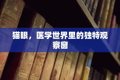 猫眼，医学世界里的独特观察窗