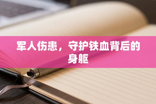 军人伤患，守护铁血背后的身躯