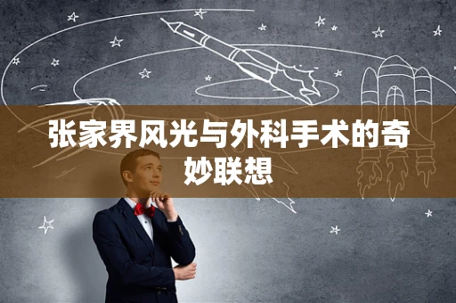 张家界风光与外科手术的奇妙联想