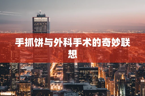 手抓饼与外科手术的奇妙联想