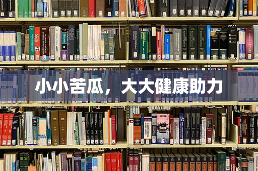 小小苦瓜，大大健康助力