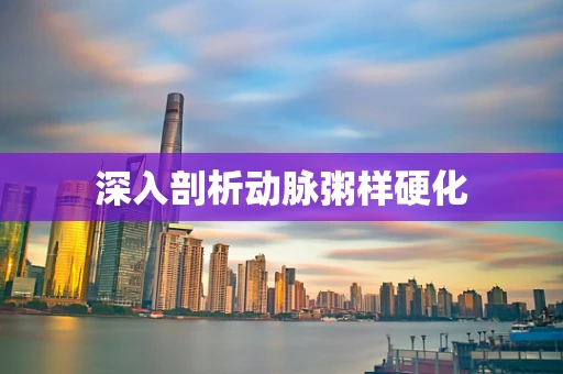 深入剖析动脉粥样硬化