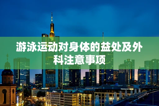 游泳运动对身体的益处及外科注意事项