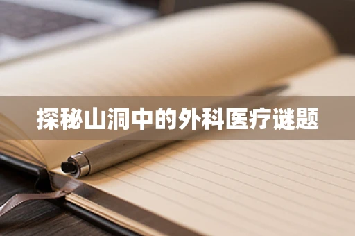 探秘山洞中的外科医疗谜题