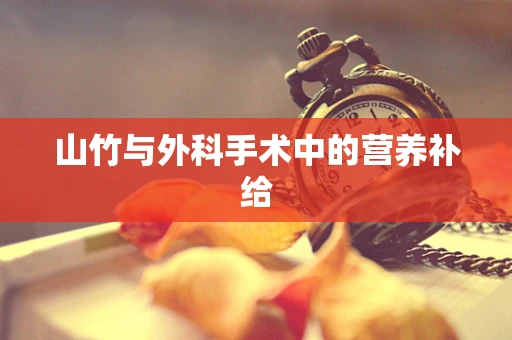 山竹与外科手术中的营养补给