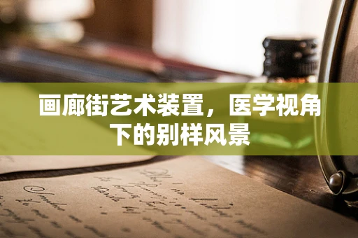 画廊街艺术装置，医学视角下的别样风景