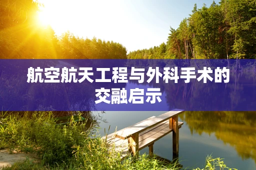 航空航天工程与外科手术的交融启示