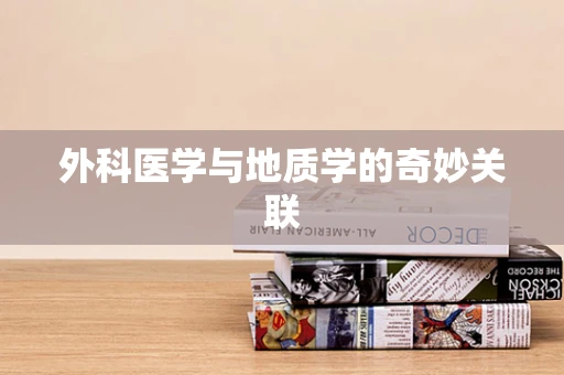 外科医学与地质学的奇妙关联
