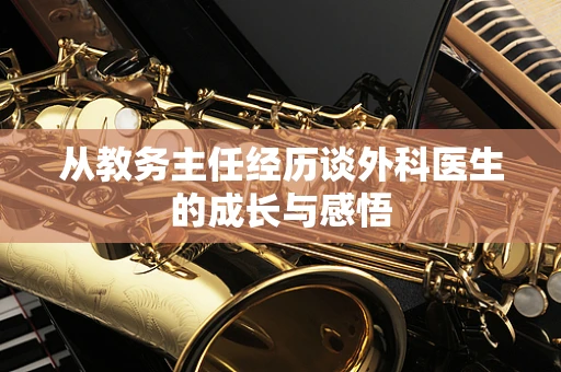 从教务主任经历谈外科医生的成长与感悟
